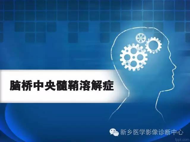 【病例】脑桥中央髓鞘溶解症1例MR影像表现