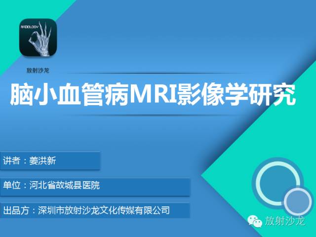 【PPT】脑小血管病MRI影像学研究