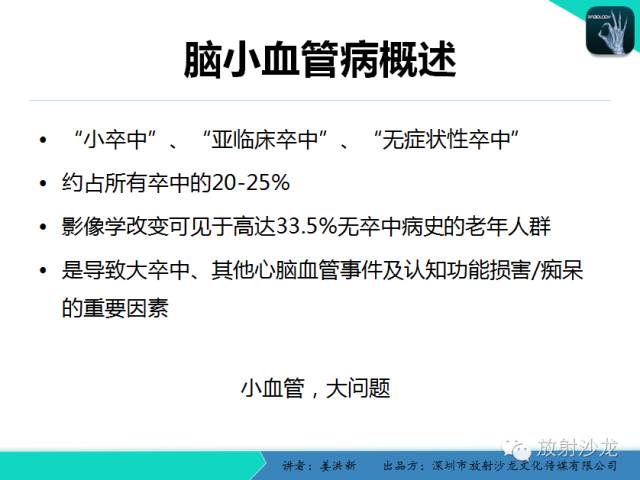 【PPT】脑小血管病MRI影像学研究