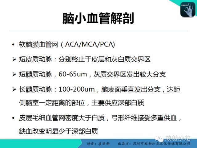 【PPT】脑小血管病MRI影像学研究