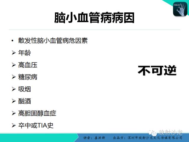 【PPT】脑小血管病MRI影像学研究