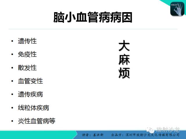 【PPT】脑小血管病MRI影像学研究