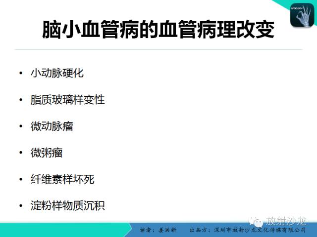 【PPT】脑小血管病MRI影像学研究
