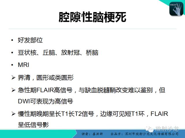 【PPT】脑小血管病MRI影像学研究