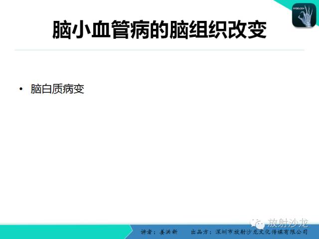 【PPT】脑小血管病MRI影像学研究