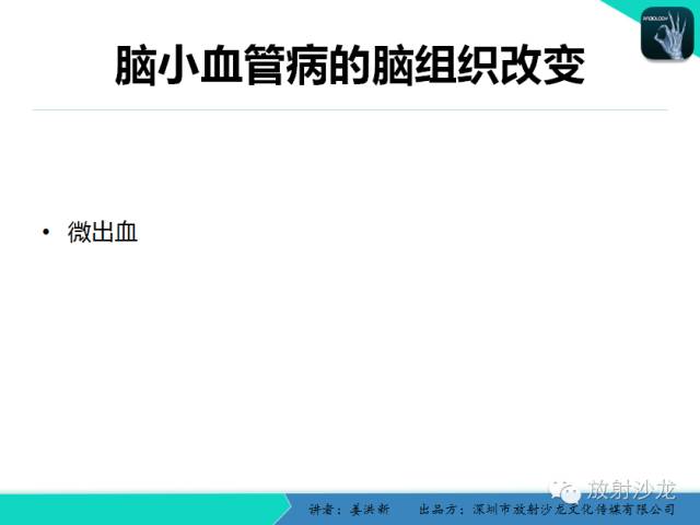 【PPT】脑小血管病MRI影像学研究