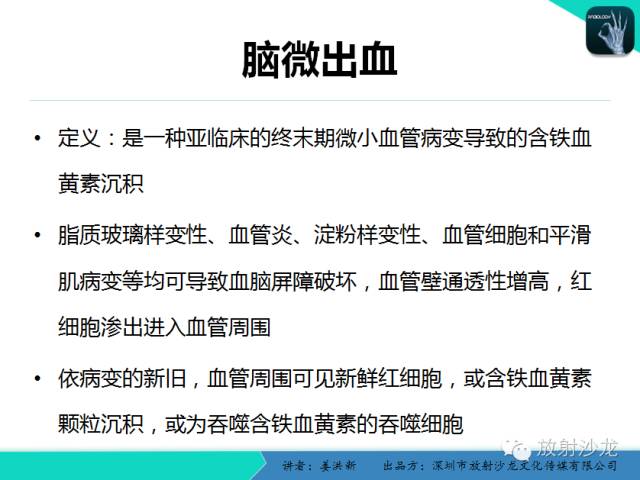 【PPT】脑小血管病MRI影像学研究