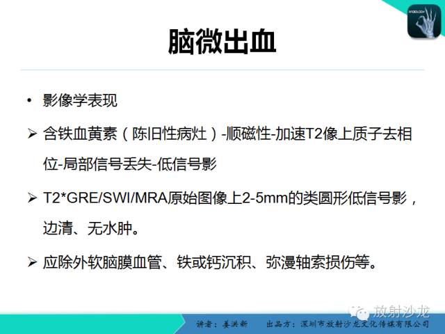【PPT】脑小血管病MRI影像学研究