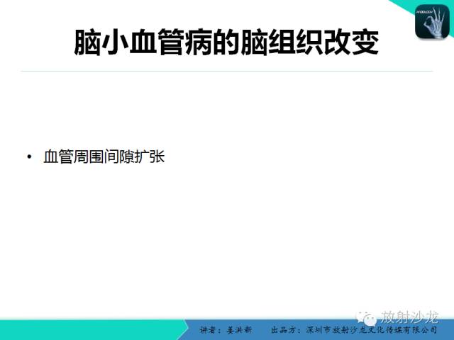 【PPT】脑小血管病MRI影像学研究