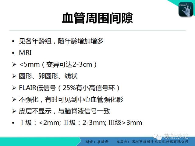 【PPT】脑小血管病MRI影像学研究