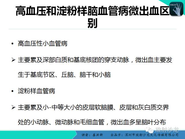 【PPT】脑小血管病MRI影像学研究