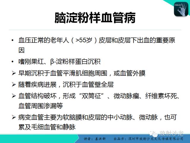【PPT】脑小血管病MRI影像学研究