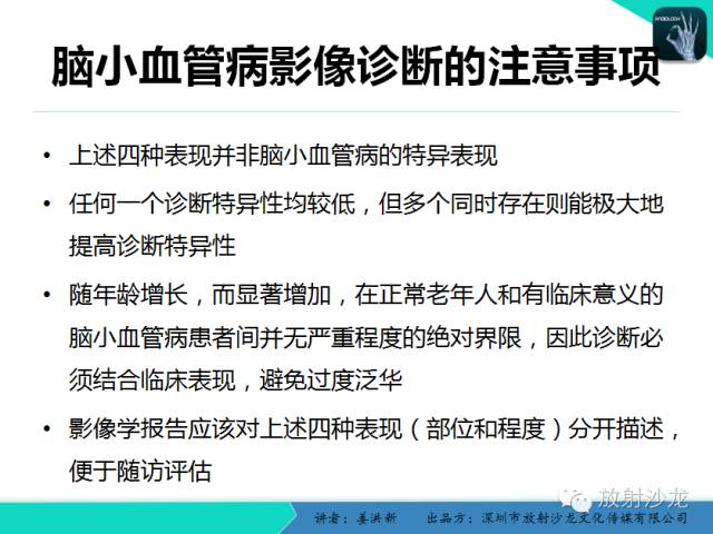 【PPT】脑小血管病MRI影像学研究