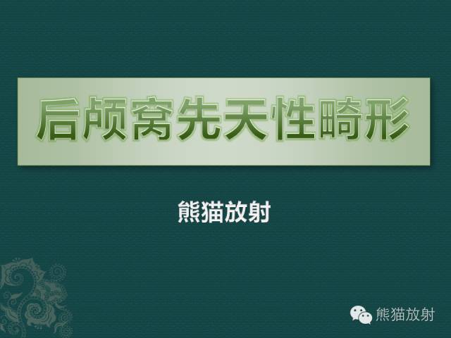 【专题】后颅窝先天性畸形