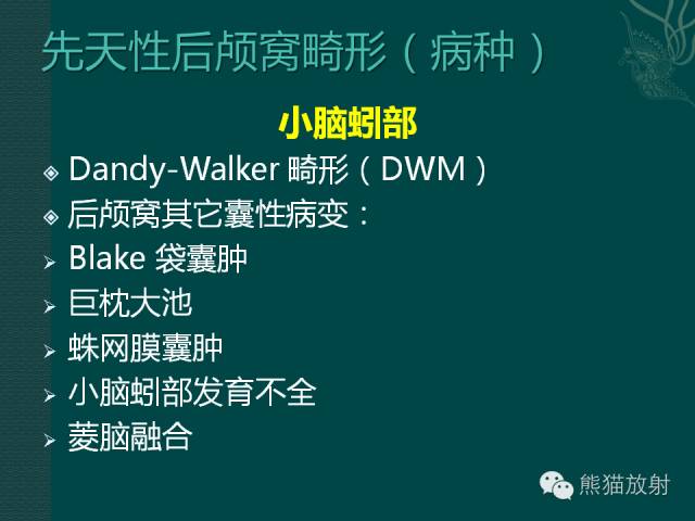 【专题】后颅窝先天性畸形
