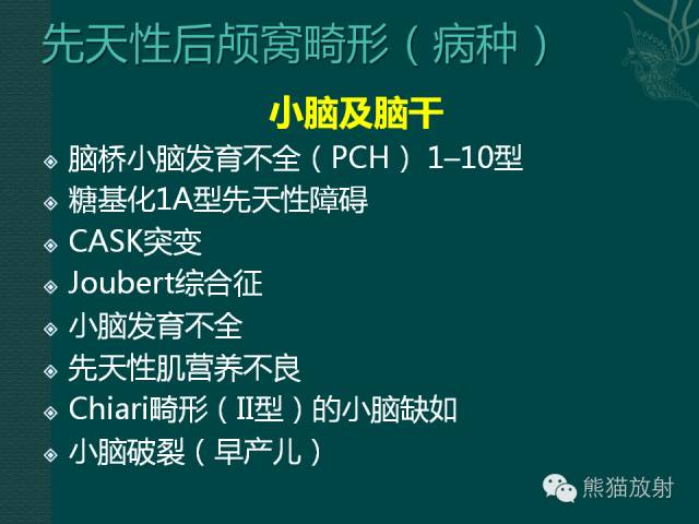 【专题】后颅窝先天性畸形