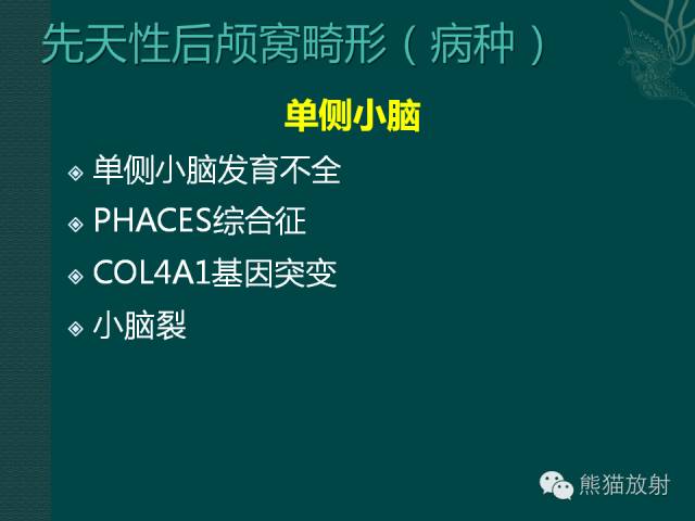 【专题】后颅窝先天性畸形