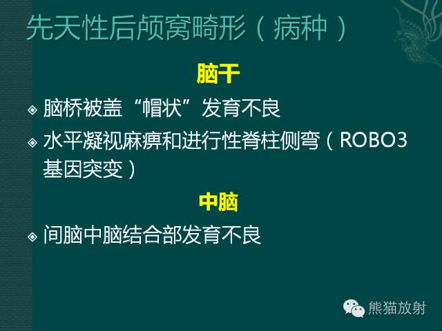 【专题】后颅窝先天性畸形