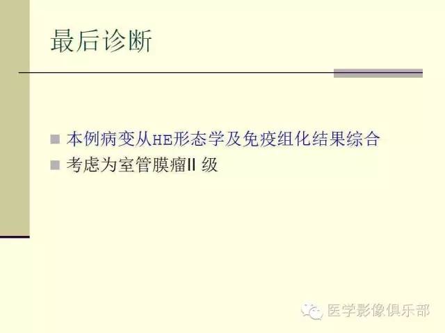 【病例】脑室外室管膜瘤1例MR诊断与鉴别诊断