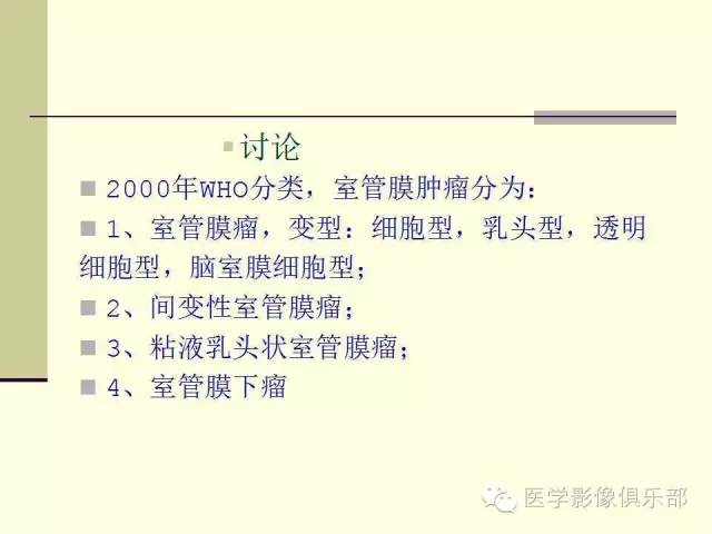 【病例】脑室外室管膜瘤1例MR诊断与鉴别诊断