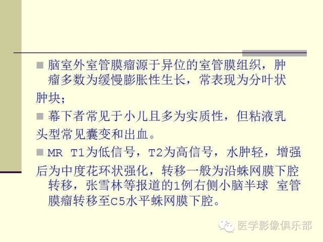【病例】脑室外室管膜瘤1例MR诊断与鉴别诊断