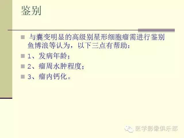 【病例】脑室外室管膜瘤1例MR诊断与鉴别诊断