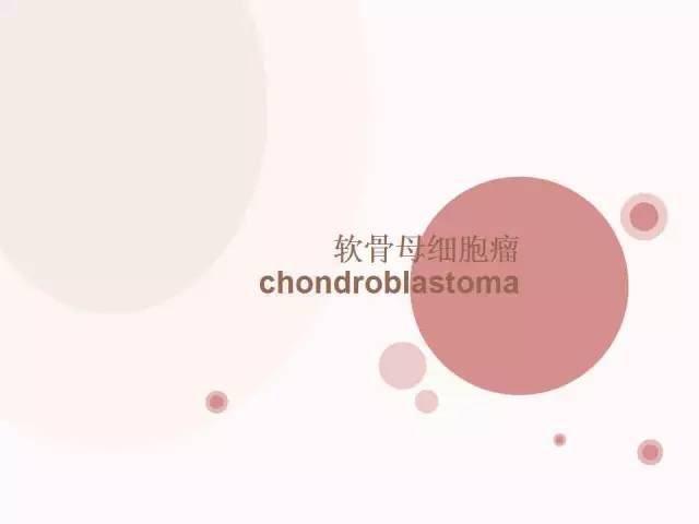 【病例】软骨母细胞瘤2例影像表现与鉴别
