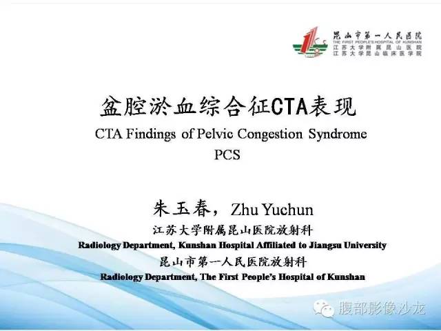 【PPT】盆腔淤血综合征CTA表现