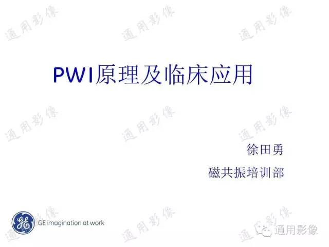 【PPT】PWI原理及临床应用