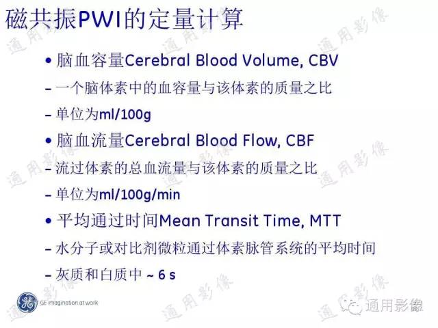 【PPT】PWI原理及临床应用