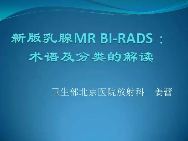 【PPT】新版乳腺MR BI-RADS术语及分类的解读