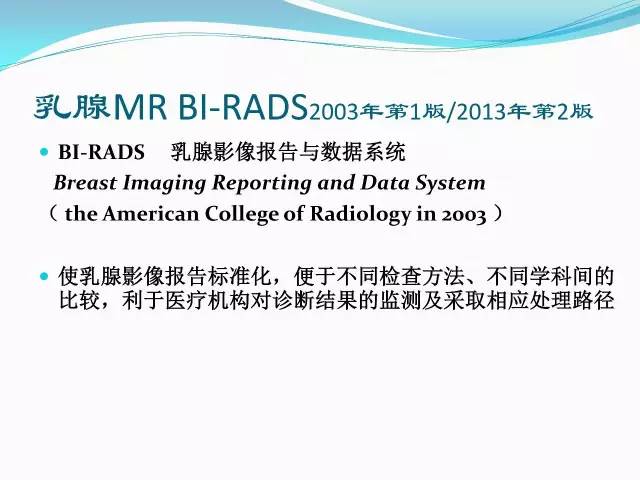 【PPT】新版乳腺MR BI-RADS术语及分类的解读