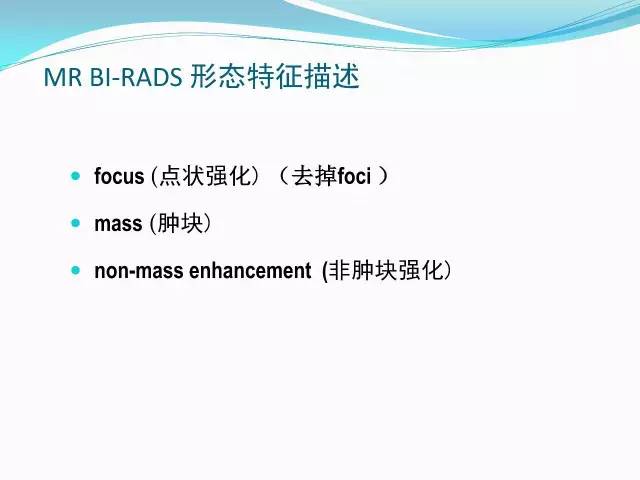 【PPT】新版乳腺MR BI-RADS术语及分类的解读