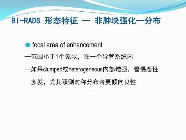 【PPT】新版乳腺MR BI-RADS术语及分类的解读