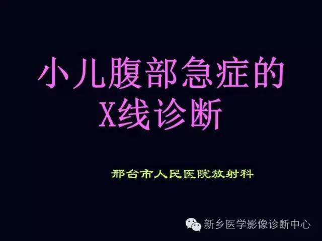 【PPT】小儿腹部急症的X线诊断