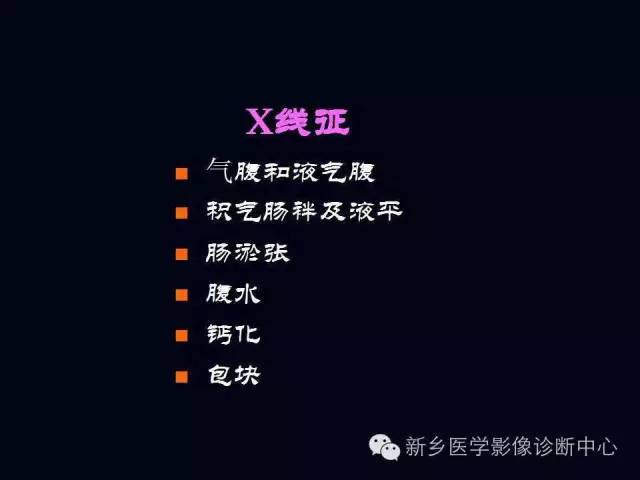 【PPT】小儿腹部急症的X线诊断