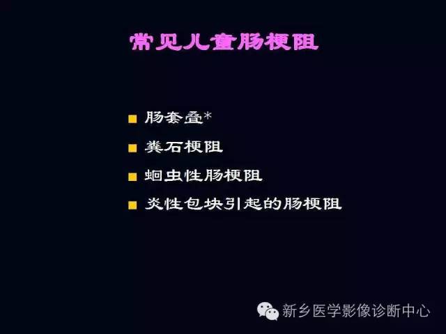 【PPT】小儿腹部急症的X线诊断