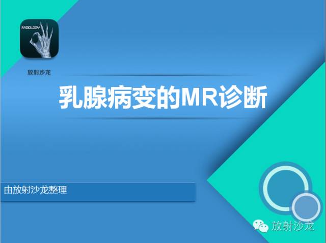 【PPT】乳腺病变的MR诊断