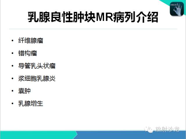 【PPT】乳腺病变的MR诊断