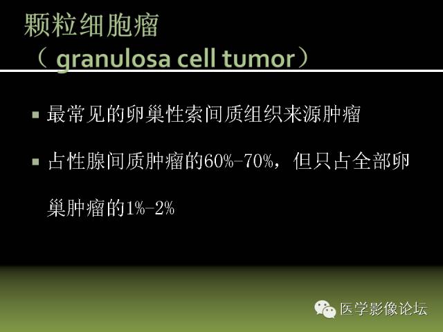 【PPT】卵巢颗粒细胞-间质细胞肿瘤的影像表现 【PPT】卵巢颗粒细胞-间质细胞肿瘤的影像表现