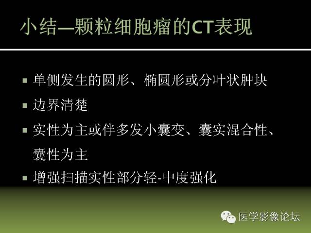 【PPT】卵巢颗粒细胞-间质细胞肿瘤的影像表现 【PPT】卵巢颗粒细胞-间质细胞肿瘤的影像表现