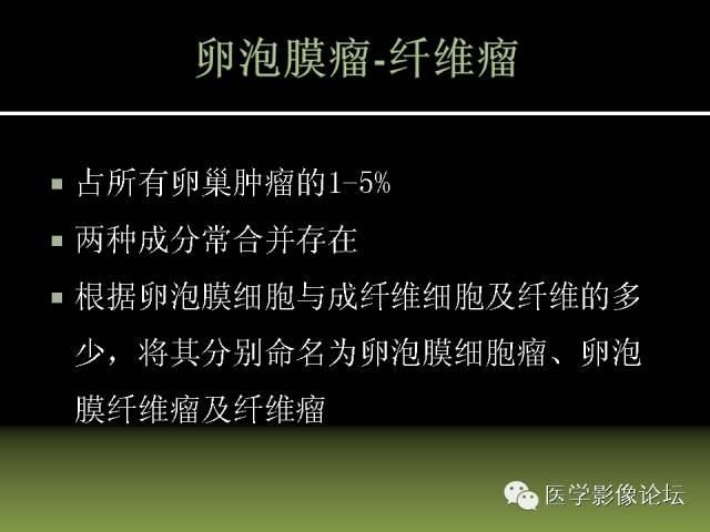 【PPT】卵巢颗粒细胞-间质细胞肿瘤的影像表现 【PPT】卵巢颗粒细胞-间质细胞肿瘤的影像表现