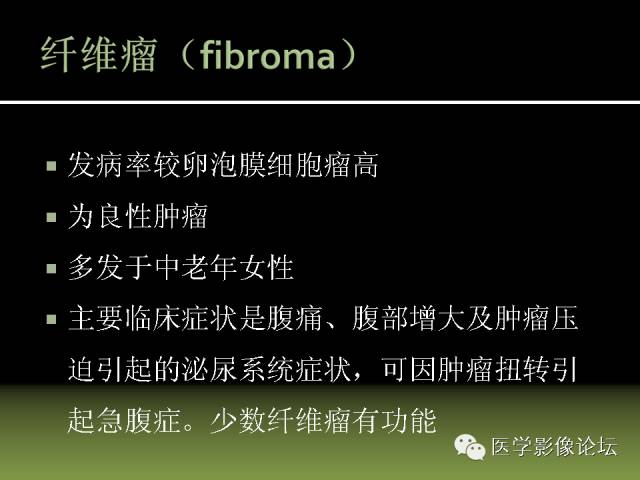 【PPT】卵巢颗粒细胞-间质细胞肿瘤的影像表现 【PPT】卵巢颗粒细胞-间质细胞肿瘤的影像表现