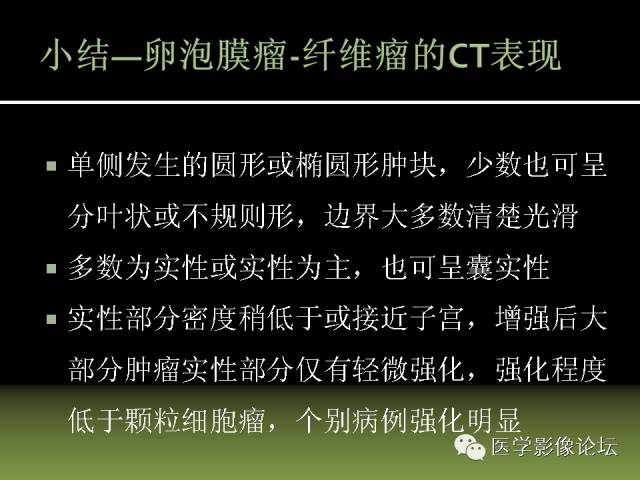 【PPT】卵巢颗粒细胞-间质细胞肿瘤的影像表现 【PPT】卵巢颗粒细胞-间质细胞肿瘤的影像表现