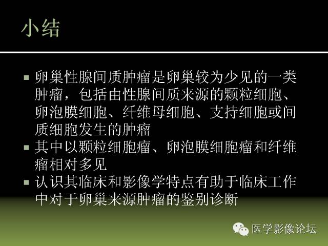 【PPT】卵巢颗粒细胞-间质细胞肿瘤的影像表现 【PPT】卵巢颗粒细胞-间质细胞肿瘤的影像表现