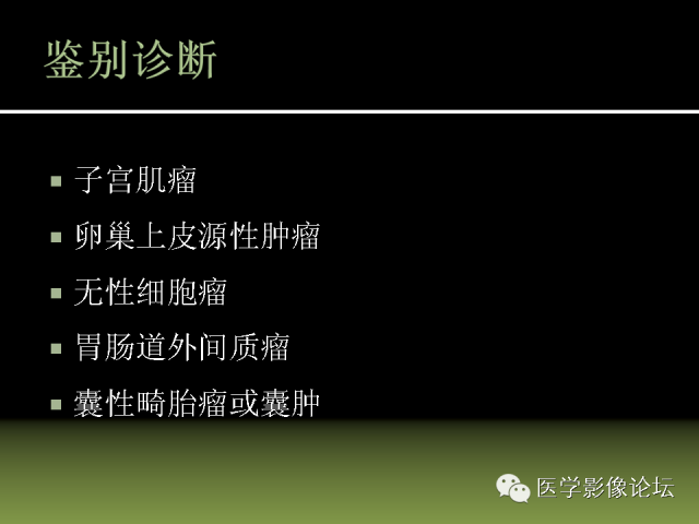 【PPT】卵巢颗粒细胞-间质细胞肿瘤的影像表现 【PPT】卵巢颗粒细胞-间质细胞肿瘤的影像表现