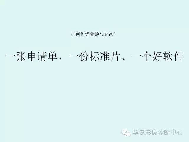 【PPT】儿童骨龄、成年身高测评