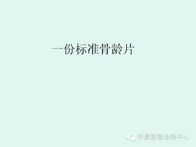 【PPT】儿童骨龄、成年身高测评