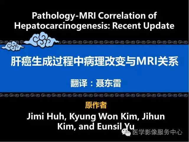 【PPT】肝癌生成过程中病理改变与MRI关系