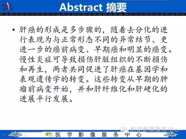 【PPT】肝癌生成过程中病理改变与MRI关系